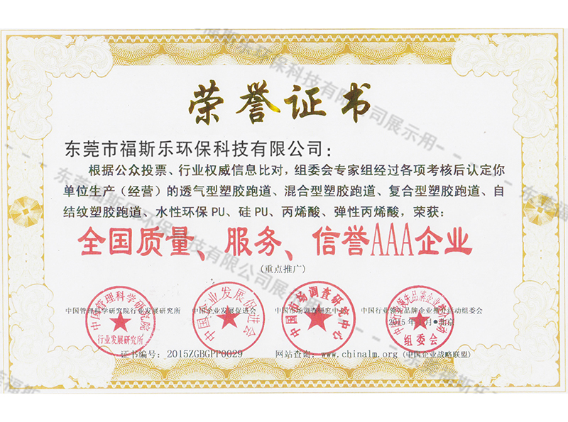 全國(guó)質(zhì)量、服務(wù)、信譽(yù)AAA企業(yè)